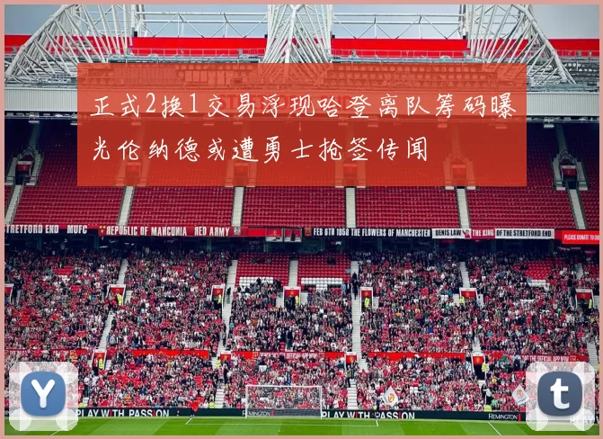 正式2换1交易浮现哈登离队筹码曝光伦纳德或遭勇士抢签传闻