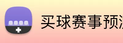 买球赛事预测 logo