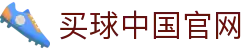 买球官方网站-安全购彩、赛事预测、快速结算